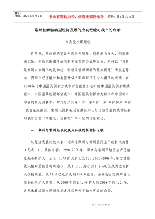 常州创新驱动型经济发展的成功经验对我市的启示