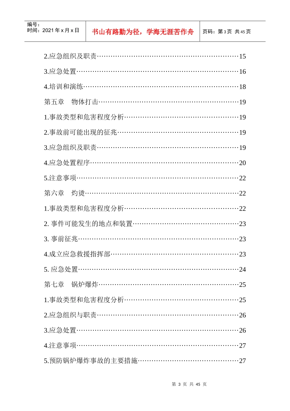 应急事故现场处置方案_第3页