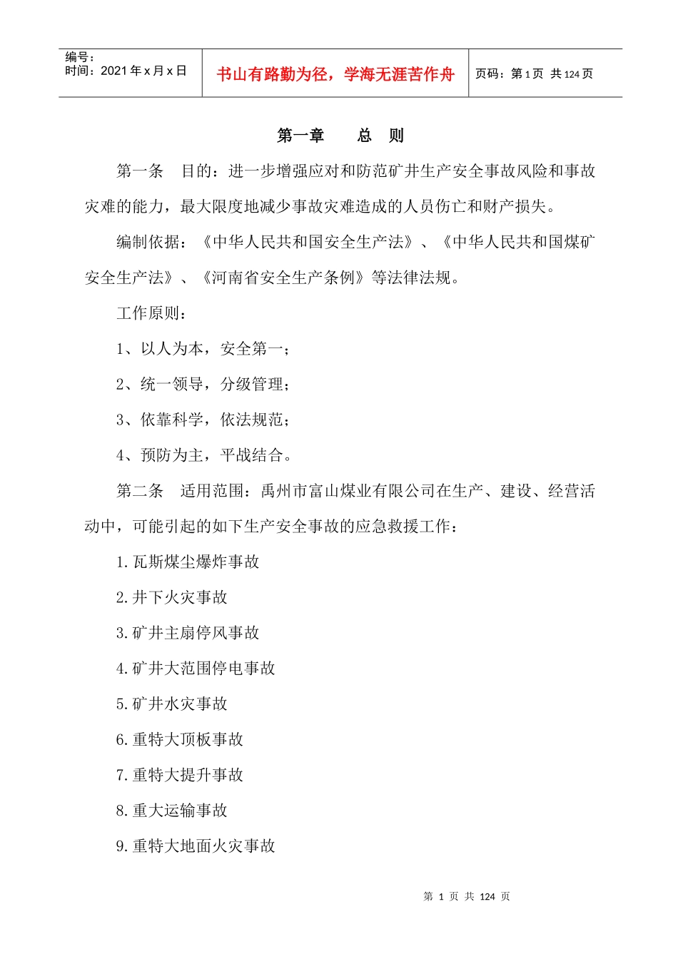 应急预案与救援计划_第1页