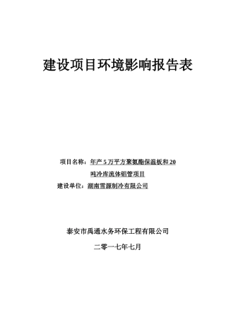 年产5万平方聚氨酯保温板和20吨冷库流体铝管项目环境影响报告表