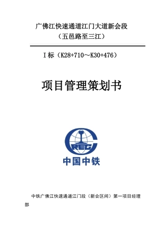 广佛江快速通道(新会段)一标项目管理策划书