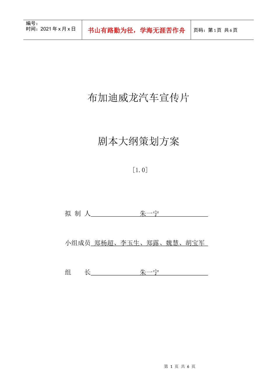 布加迪威龙跑车宣传片——剧本大纲策划方案_第1页