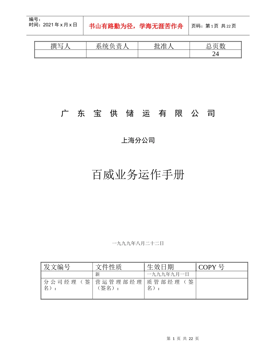 广东XX储运有限公司百威业务运作手册（DOC 24）_第1页