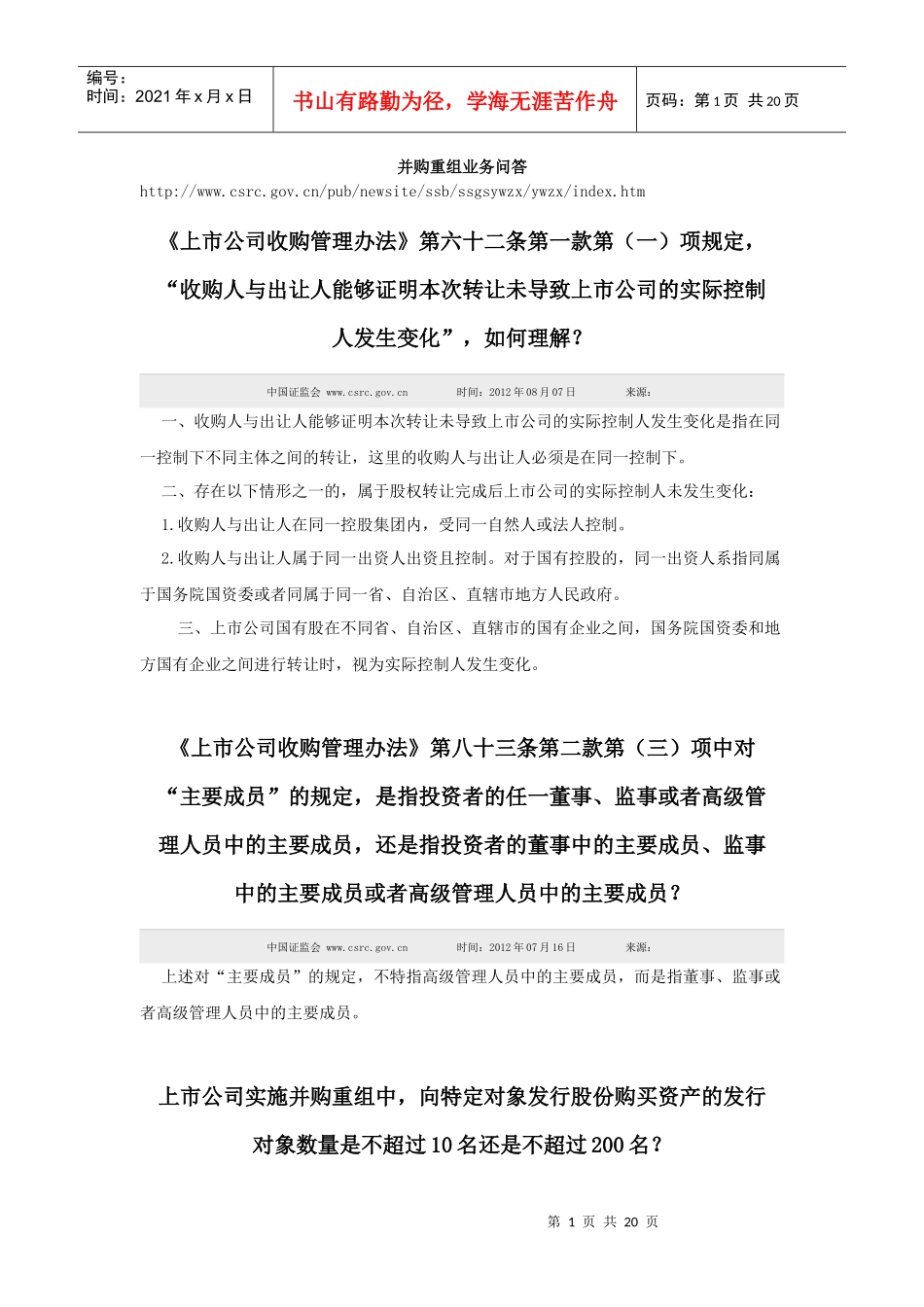 并购重组业务问答（DOC19页）_第1页