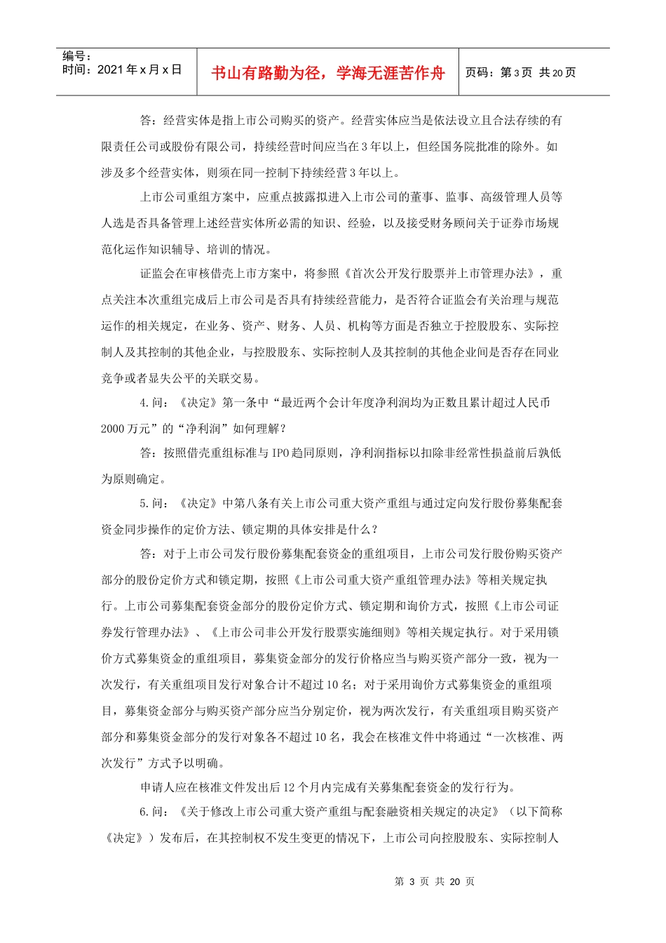 并购重组业务问答（DOC19页）_第3页