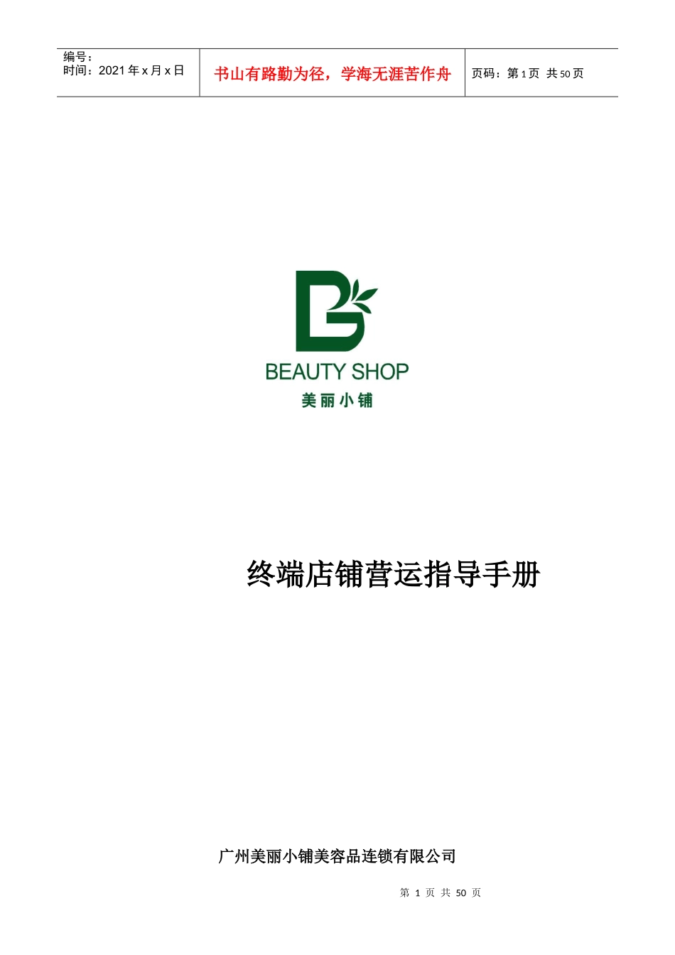 广州美丽小铺终端运营指导手册_第1页