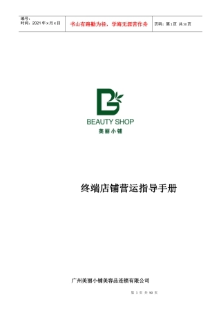 广州美丽小铺终端运营指导手册