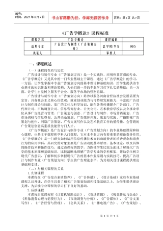 广告策划方向-广告学概论课程标准