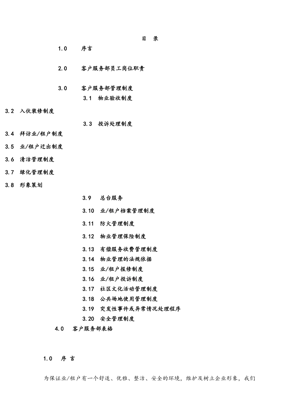 广州国贸物业管理有限公司管理部质量手册86_第2页