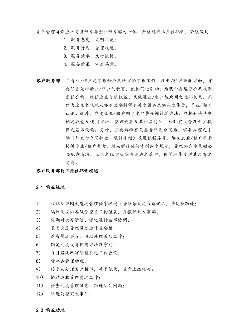 广州国贸物业管理有限公司管理部质量手册86_第3页