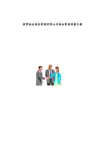广州国贸物业管理有限公司管理部质量手册86