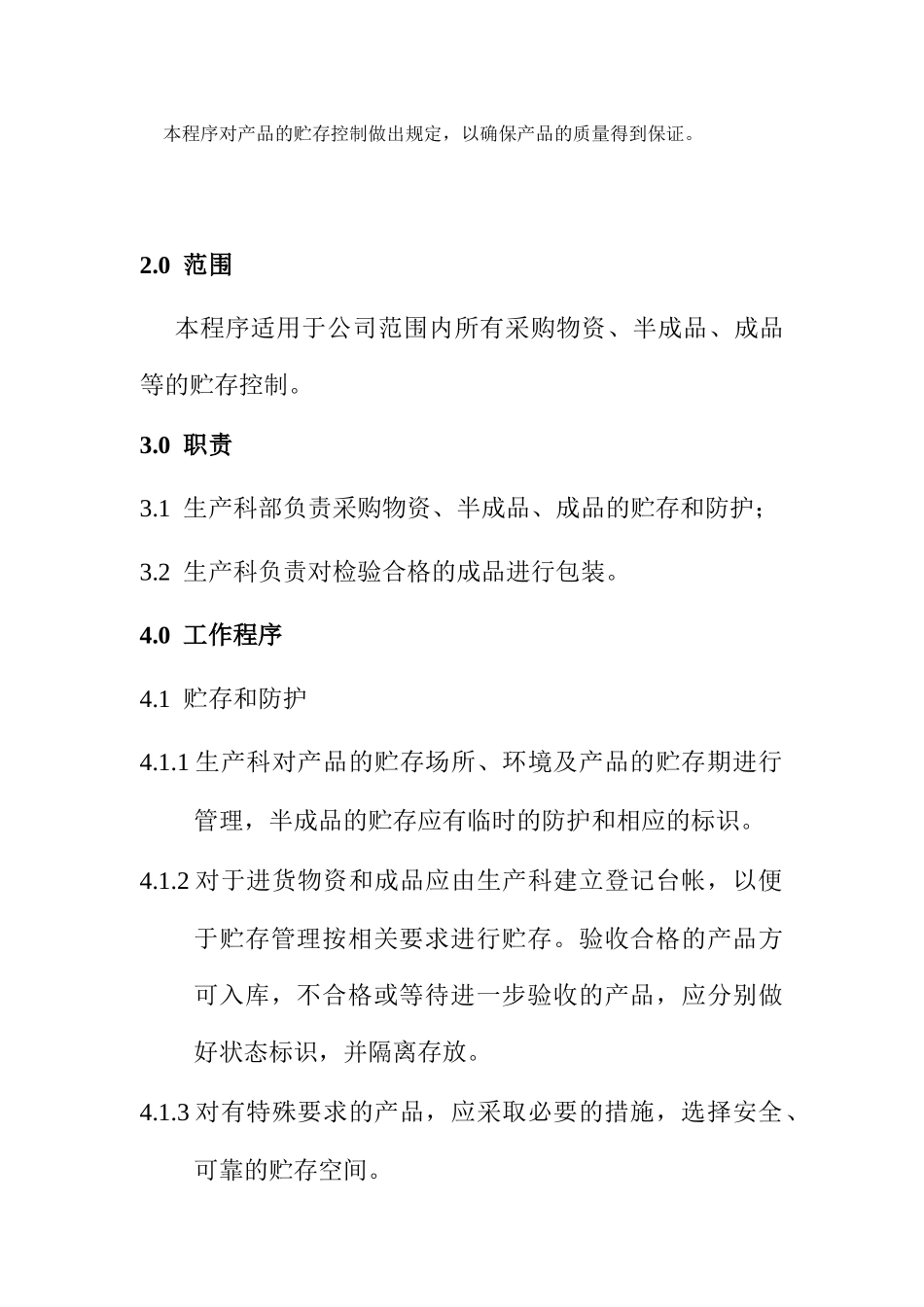 广西XX食品工业有限公司仓库管理程序(doc3)_第2页