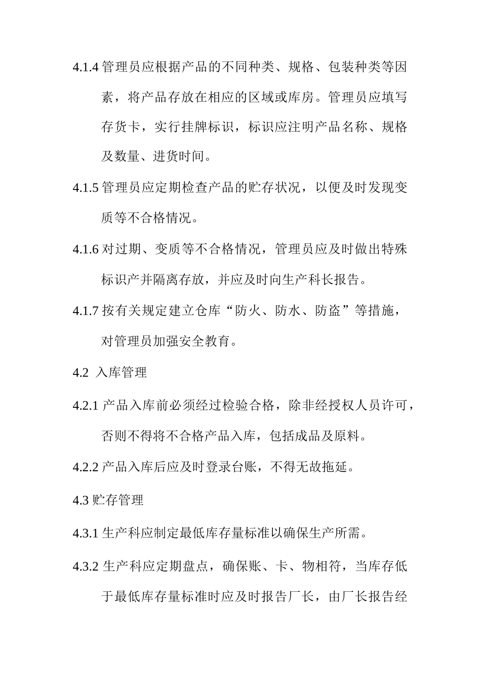 广西XX食品工业有限公司仓库管理程序(doc3)_第3页