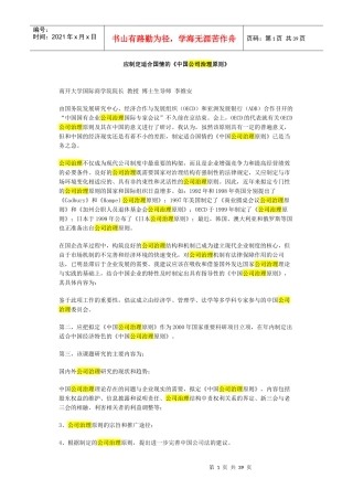 应制定适合国情的中国公司治理原则