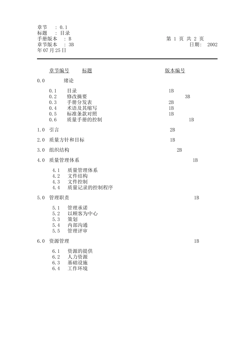 广州日立电梯有限公司质量手册_第3页