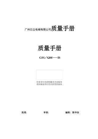 广州日立电梯有限公司质量手册