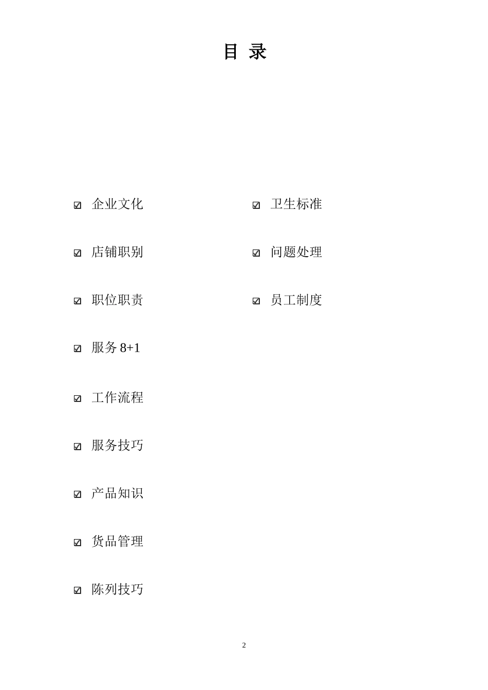 店铺管理手册范文_第2页