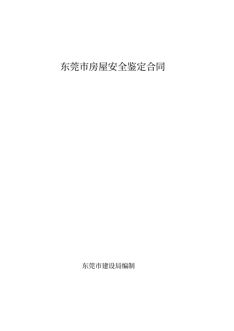 (完整word版)房屋安全鉴定合同_第1页