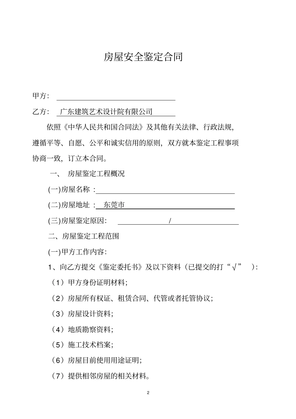 (完整word版)房屋安全鉴定合同_第2页