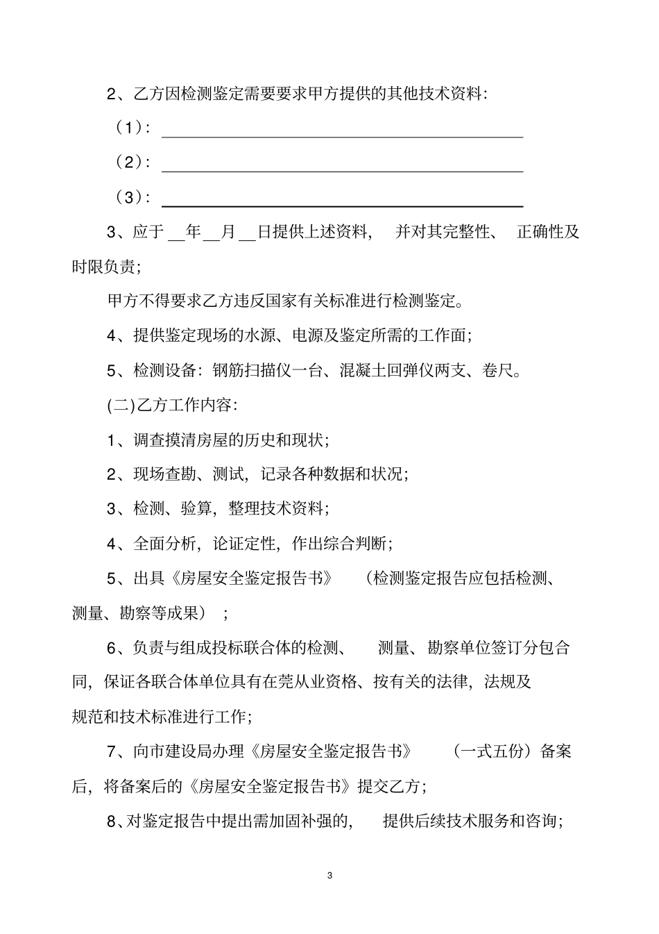 (完整word版)房屋安全鉴定合同_第3页