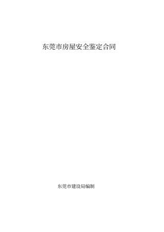 (完整word版)房屋安全鉴定合同