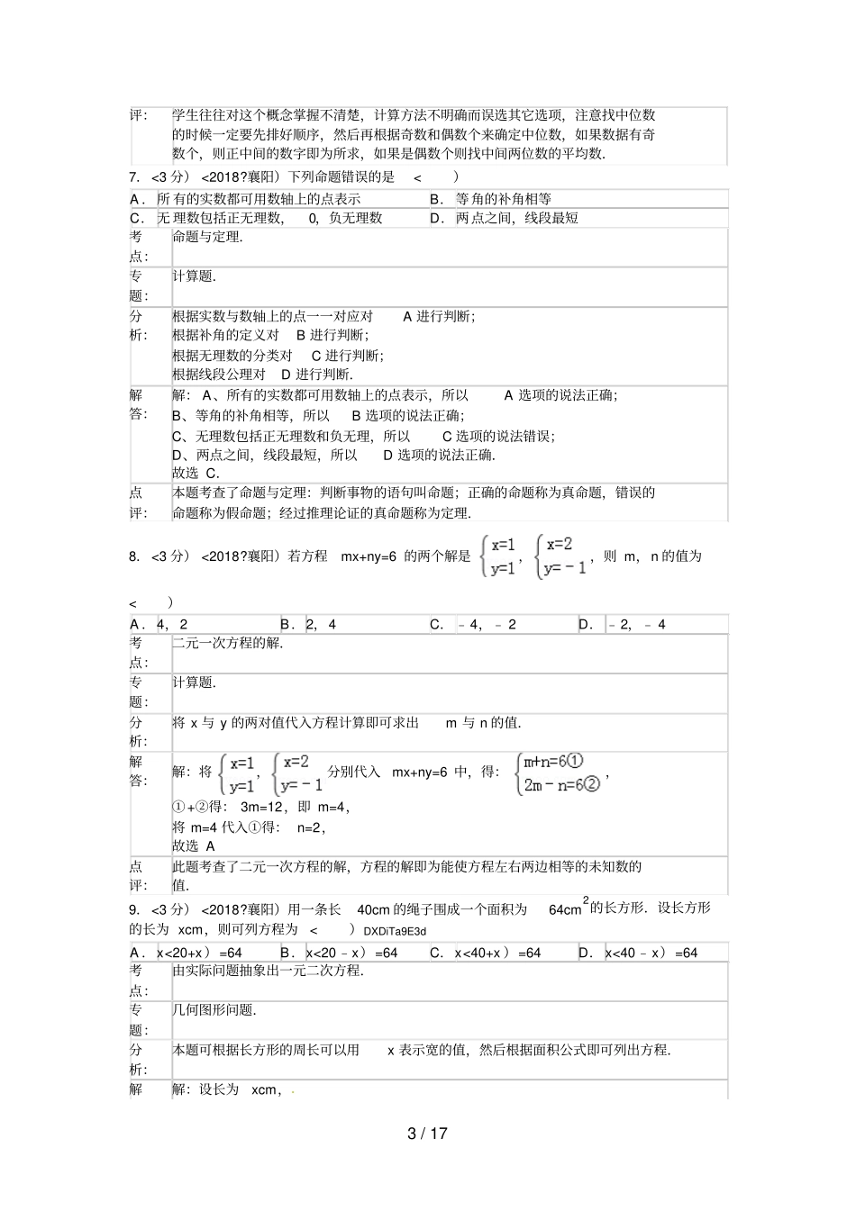 2014年湖北省襄阳市中考数学试卷含答案_第3页