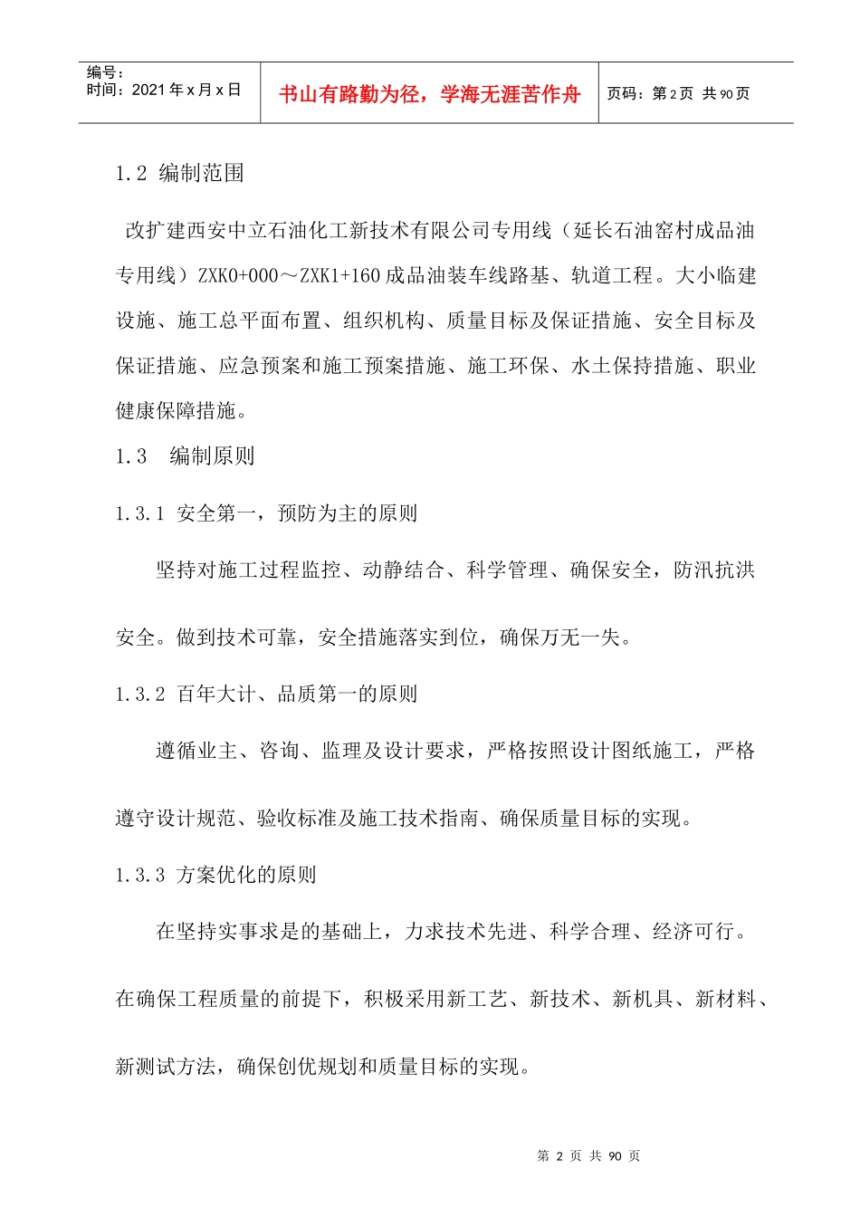 延长石油窑村成品油专用线施工组织与设计_第2页