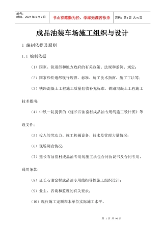 延长石油窑村成品油专用线施工组织与设计