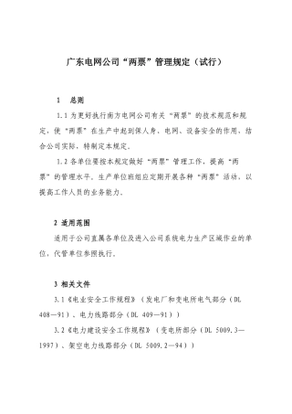 广东省电网公司“两票”管理章程