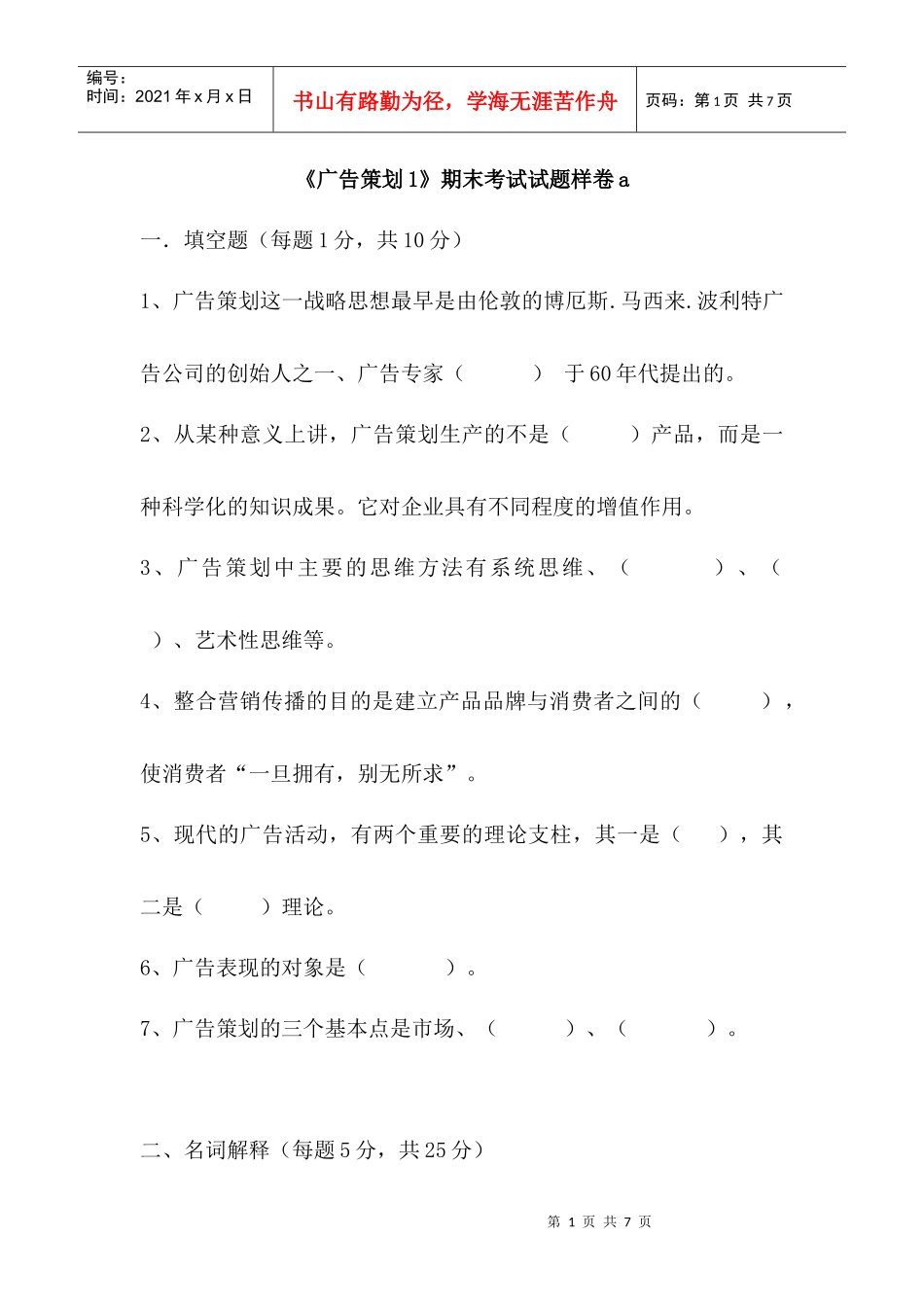 广告策划1期末考试试题样卷a_第1页