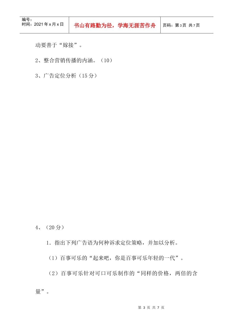 广告策划1期末考试试题样卷a_第3页