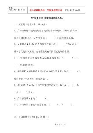 广告策划1期末考试试题样卷a
