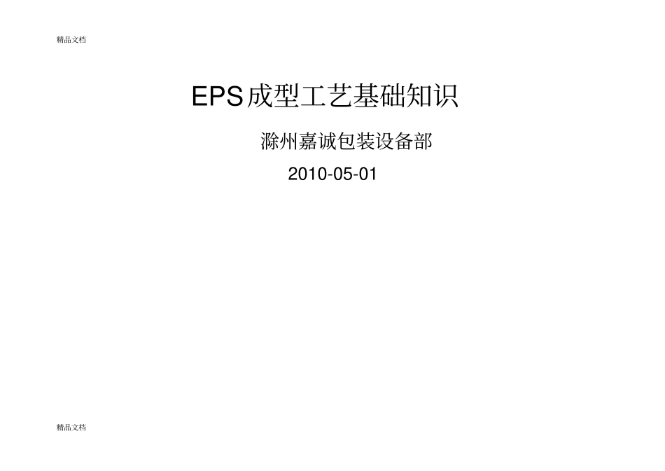 (整理)EPS成型工艺基础知识._第1页