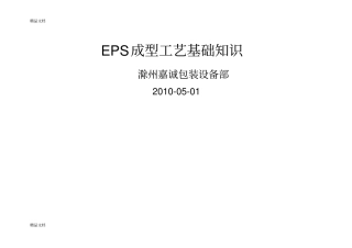 (整理)EPS成型工艺基础知识.