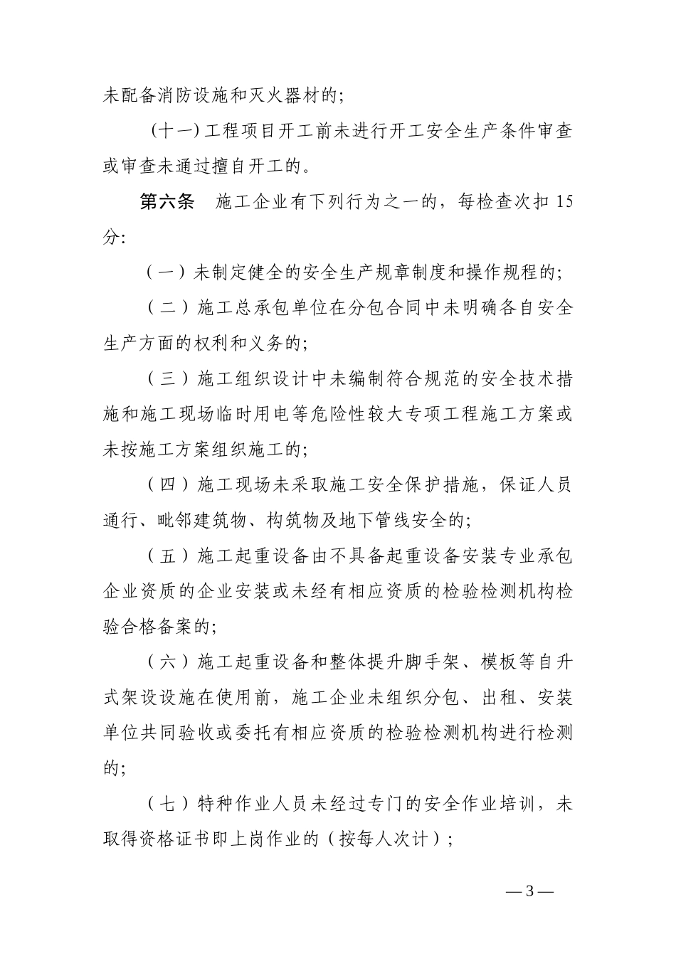 广东省建设厅建筑工程安全生产动态管理办法_第3页