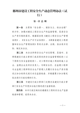 广东省建设厅建筑工程安全生产动态管理办法