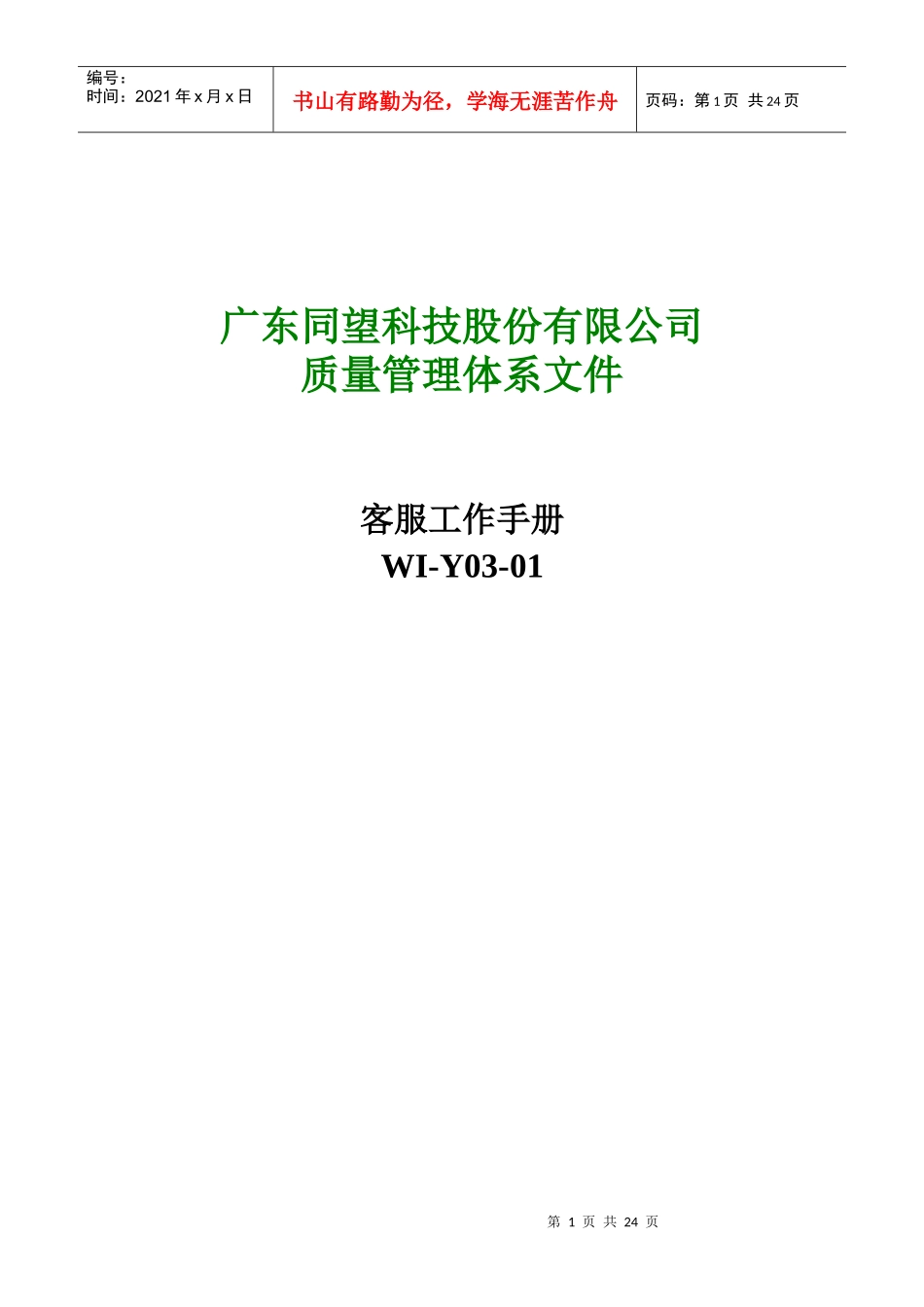 广东某科技公司客户服务工作手册_第1页