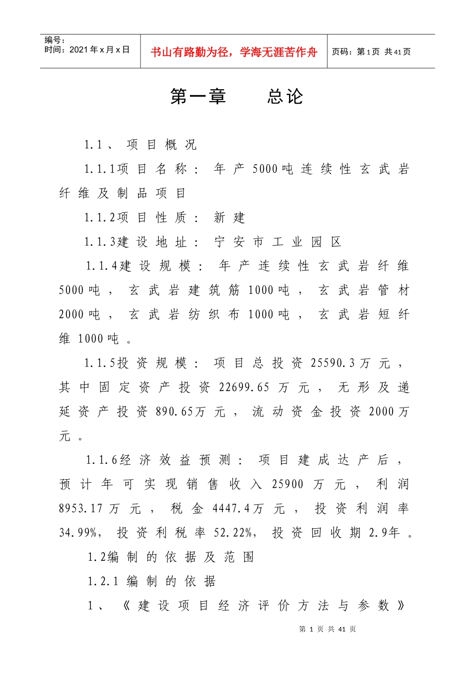 年产5000吨连续性玄武岩纤维及其制品项目建议书_第1页