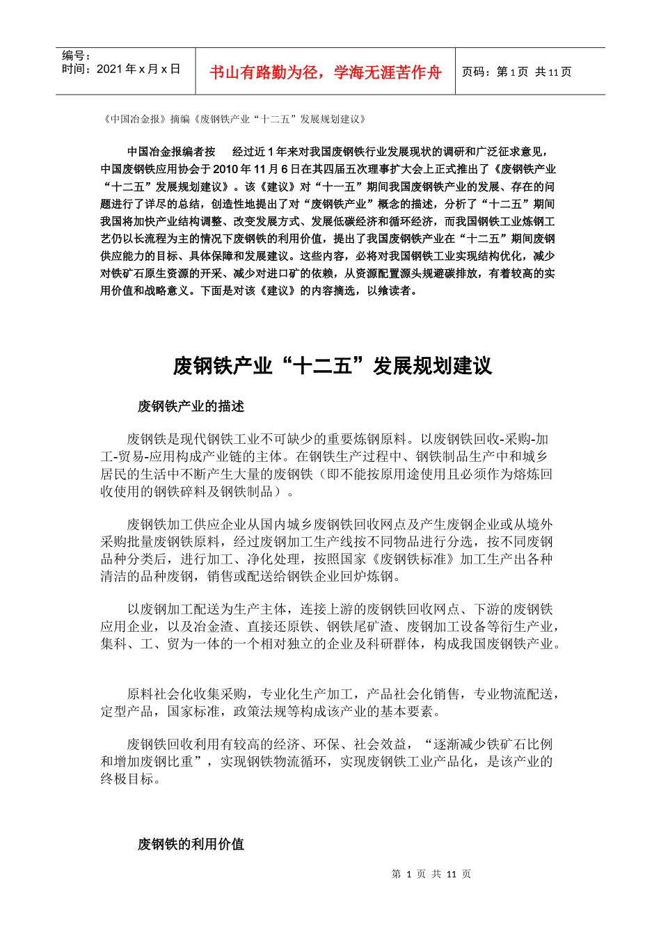 废钢铁产业“十二五”发展规划建议_第1页