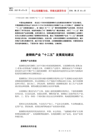 废钢铁产业“十二五”发展规划建议