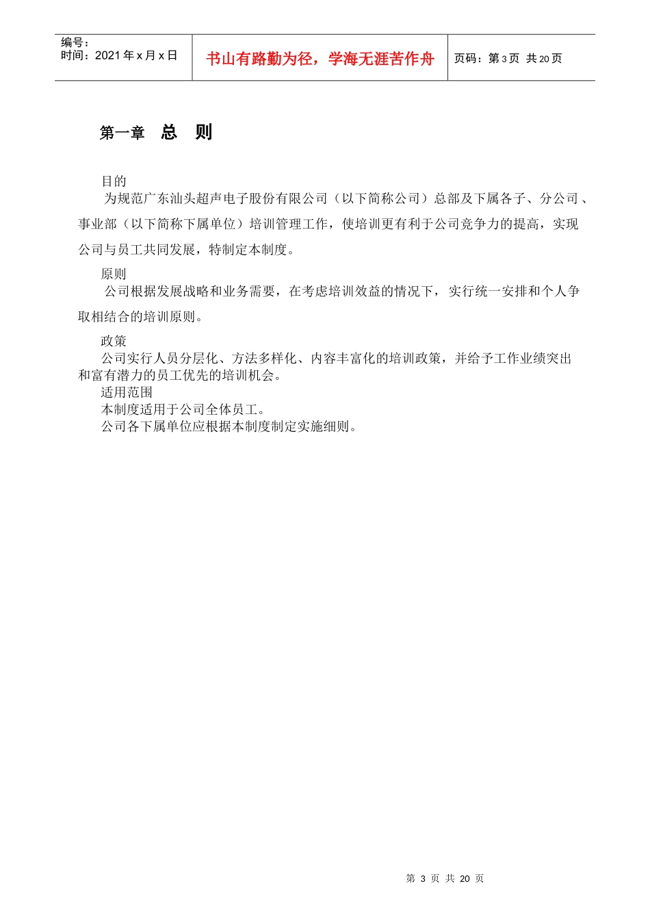 广东汕头超声电子公司培训管理制度_第3页