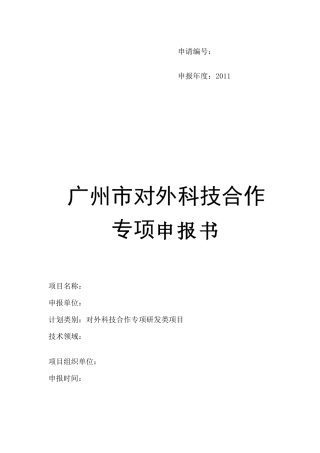 广州市科技计划项目对外科技合作专项研发类申报书样稿(研发类)