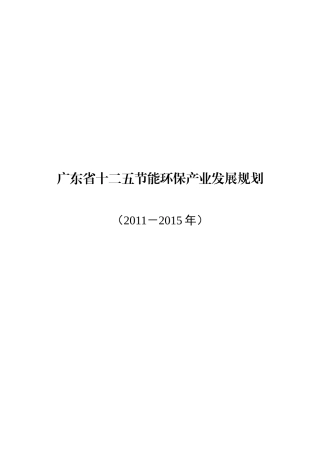 广东省“十二五”节能环保产业发展规划(XXXX-XXXX年)
