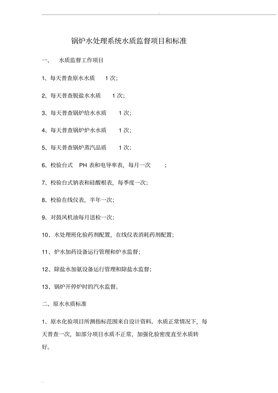 (完整版)锅炉水处理系统水质监督项目和标准_第1页