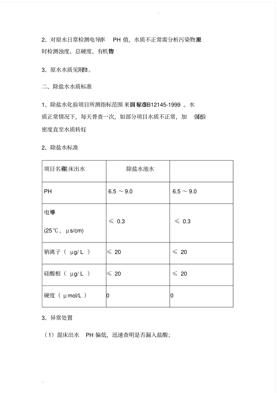 (完整版)锅炉水处理系统水质监督项目和标准_第2页