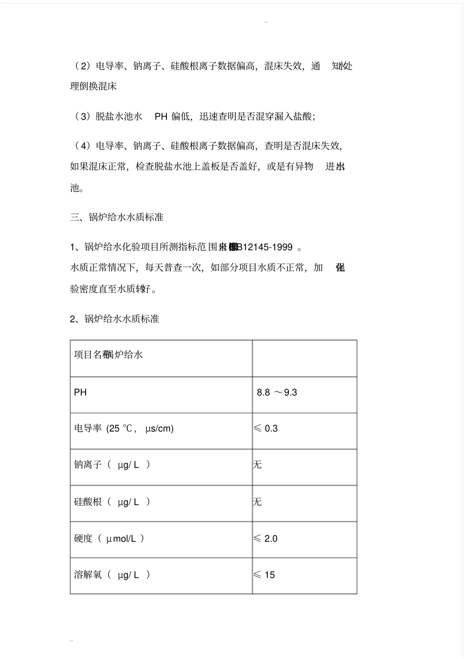 (完整版)锅炉水处理系统水质监督项目和标准_第3页