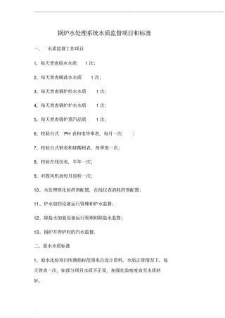 (完整版)锅炉水处理系统水质监督项目和标准