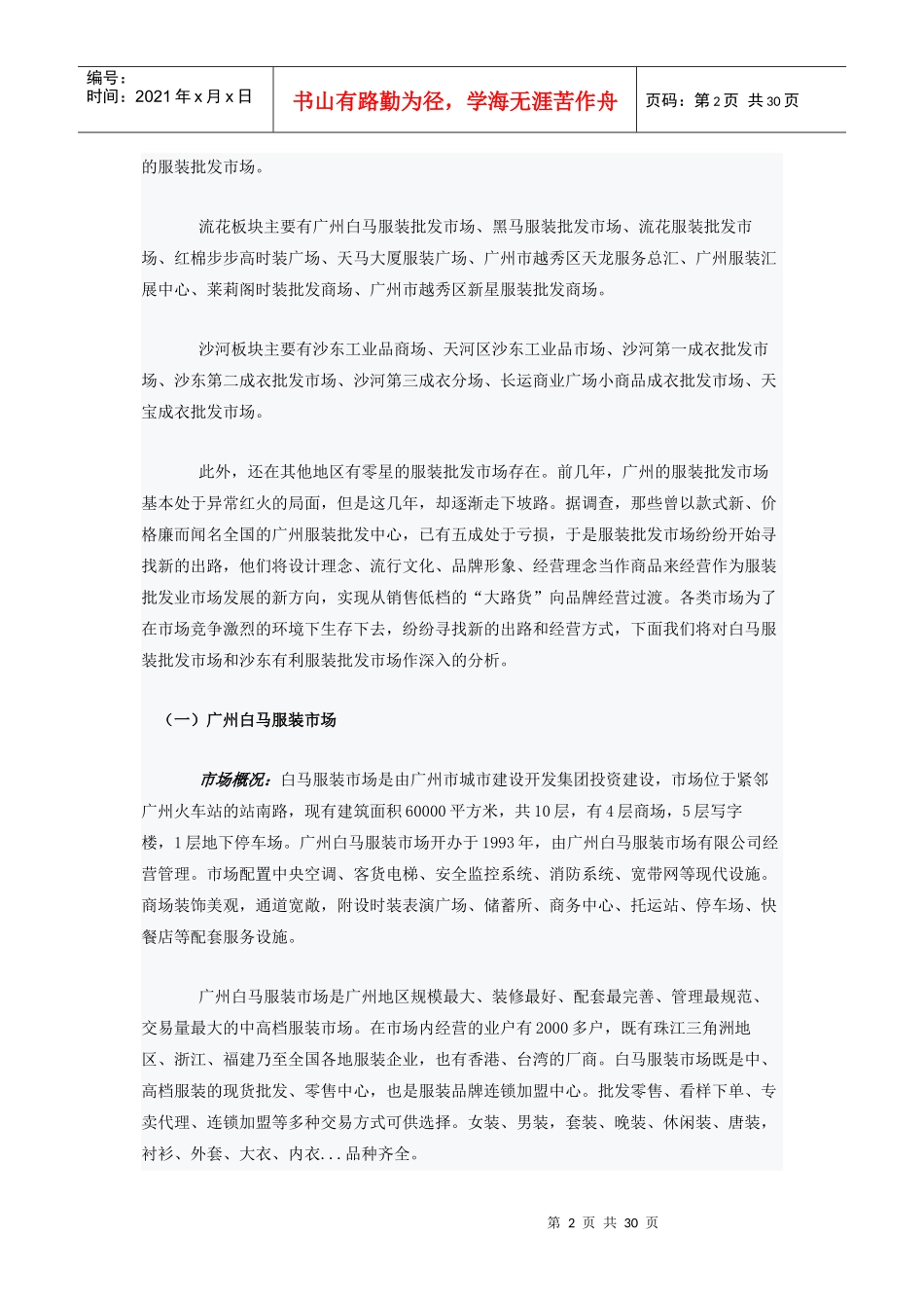 广东省服装批发市场调查报告_第2页