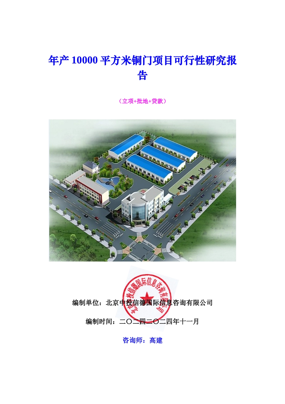 年产10000平方米铜门项目可行性研究报告_第1页