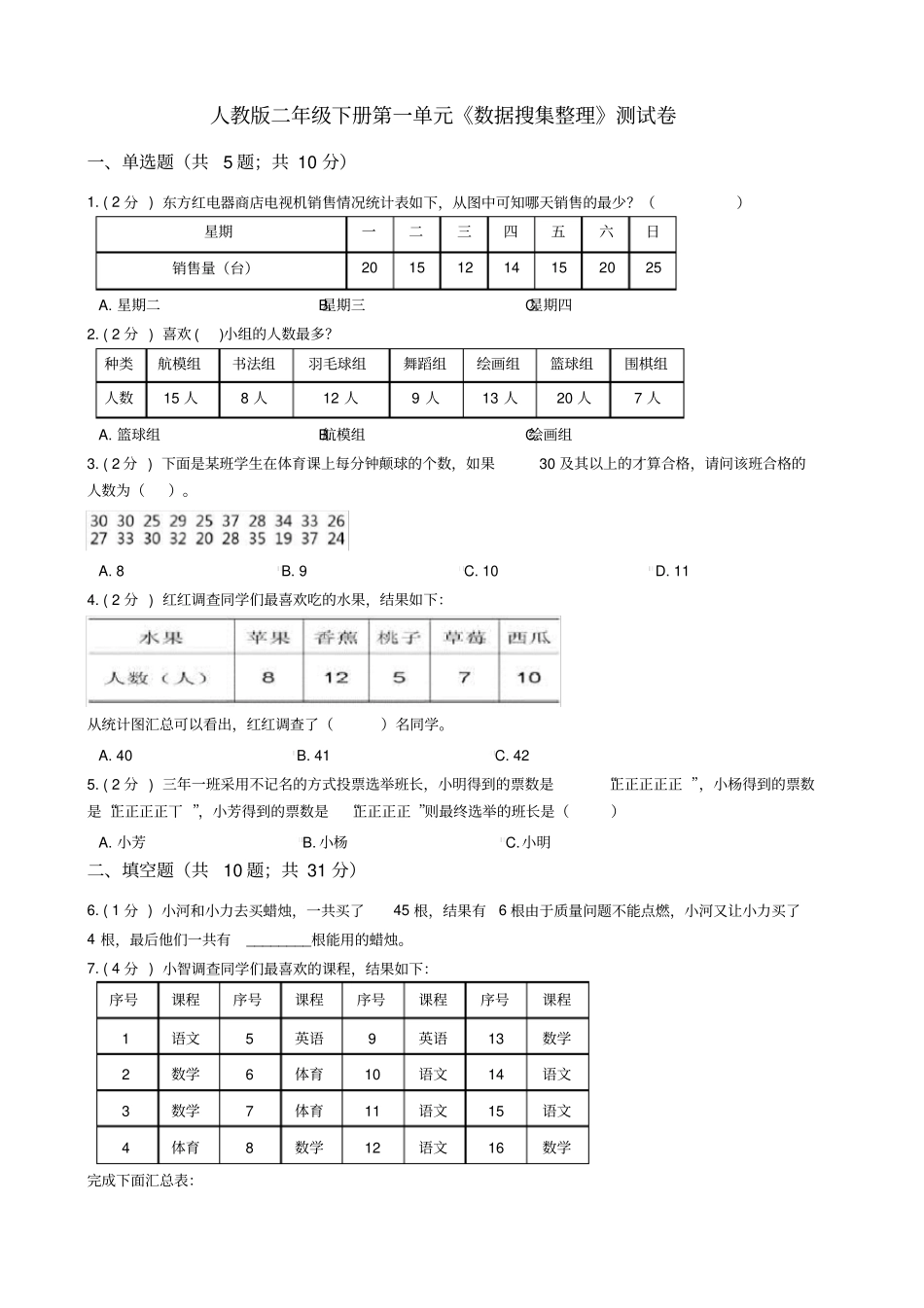 人教版二年级下册第一单元《数据的收集整理》测试卷(学生卷)_第1页